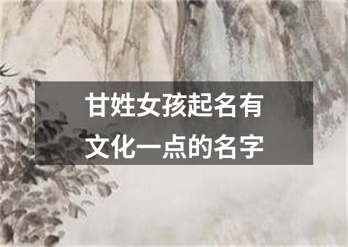 甘姓女孩起名有文化一点的名字