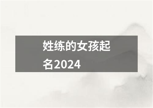 姓练的女孩起名2024