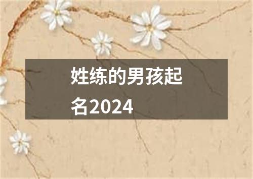 姓练的男孩起名2024