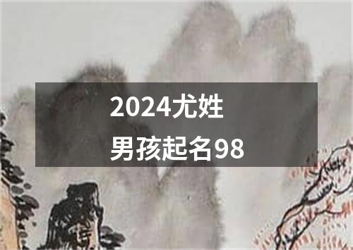 2024尤姓男孩起名98