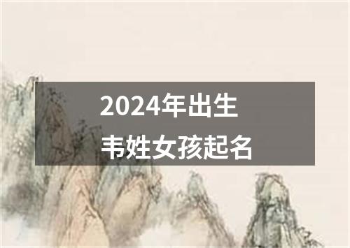 2024年出生韦姓女孩起名