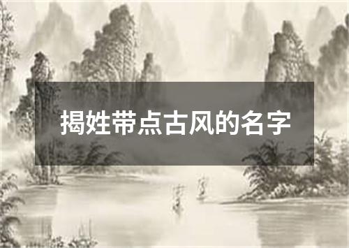 揭姓带点古风的名字