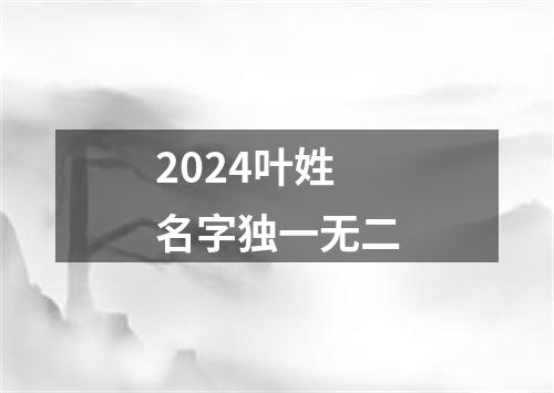 2024叶姓名字独一无二