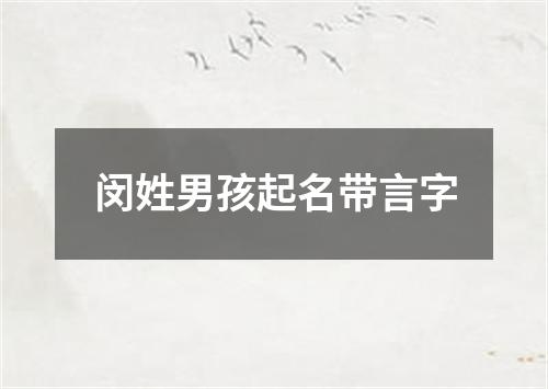 闵姓男孩起名带言字