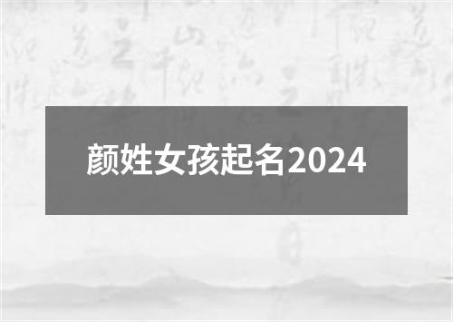 颜姓女孩起名2024