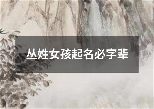 丛姓女孩起名必字辈