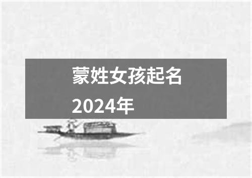 蒙姓女孩起名2024年