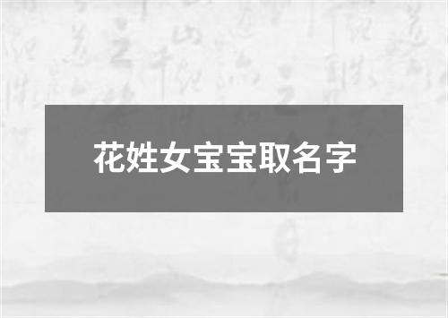 花姓女宝宝取名字