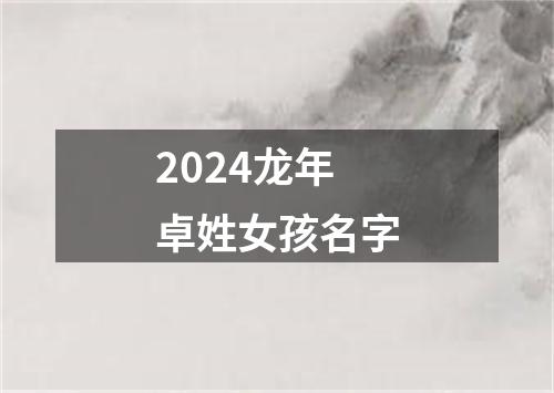 2024龙年卓姓女孩名字