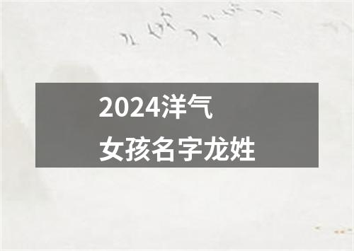 2024洋气女孩名字龙姓