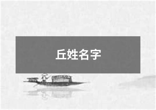 丘姓名字