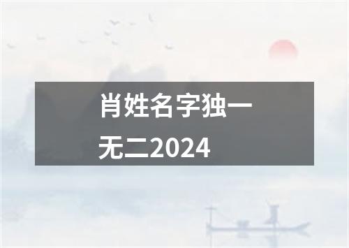 肖姓名字独一无二2024