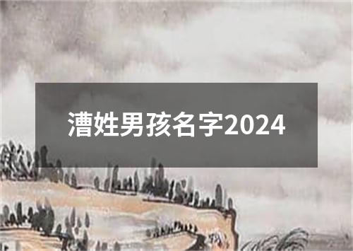 漕姓男孩名字2024