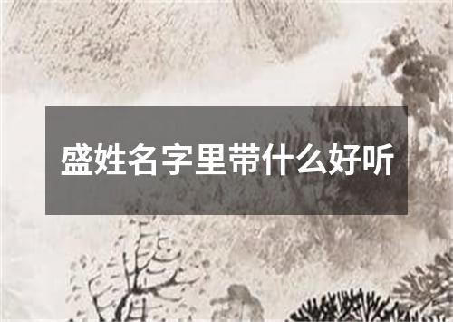 盛姓名字里带什么好听