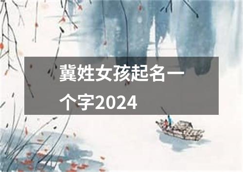 冀姓女孩起名一个字2024