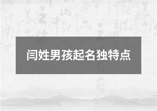 闫姓男孩起名独特点