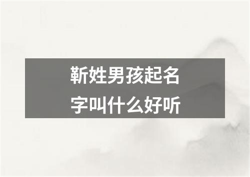 靳姓男孩起名字叫什么好听