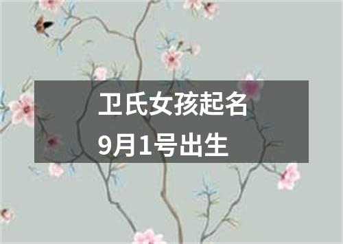 卫氏女孩起名9月1号出生