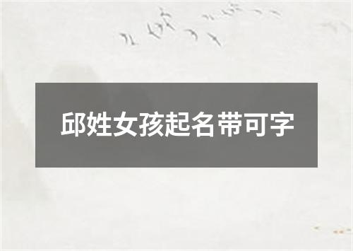 邱姓女孩起名带可字