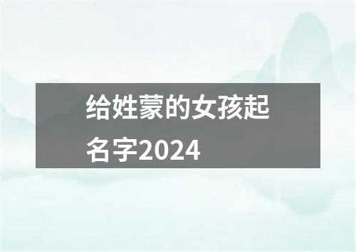 给姓蒙的女孩起名字2024