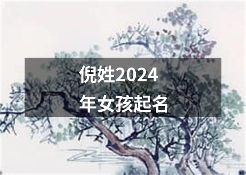 倪姓2024年女孩起名