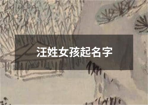 汪姓女孩起名字