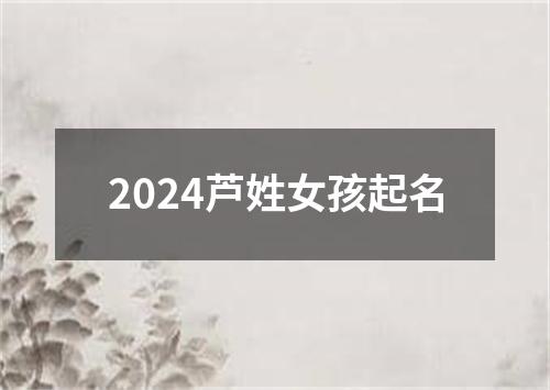 2024芦姓女孩起名