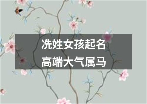 冼姓女孩起名高端大气属马