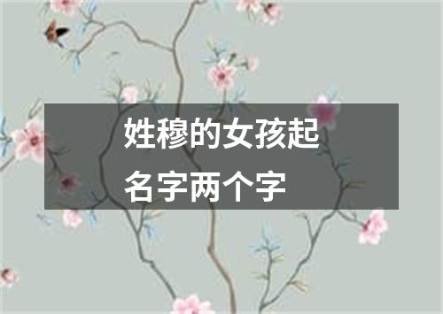 姓穆的女孩起名字两个字