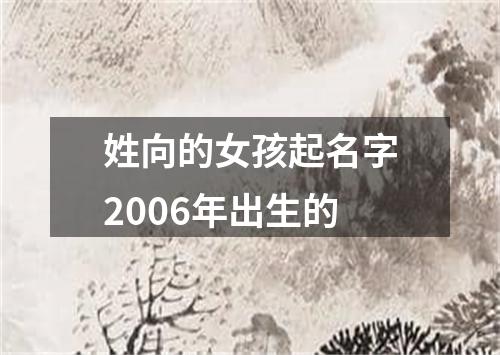 姓向的女孩起名字2006年出生的