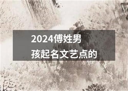 2024傅姓男孩起名文艺点的