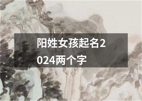 阳姓女孩起名2024两个字