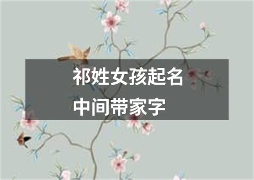 祁姓女孩起名中间带家字