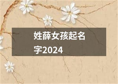 姓薛女孩起名字2024