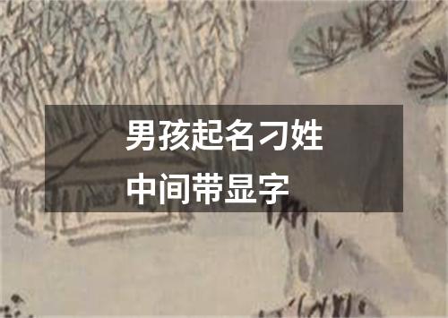 男孩起名刁姓中间带显字