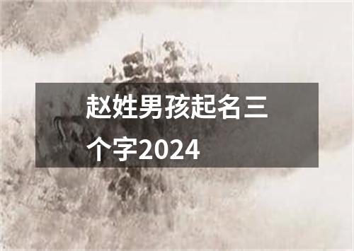 赵姓男孩起名三个字2024