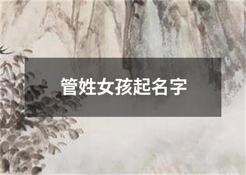 管姓女孩起名字