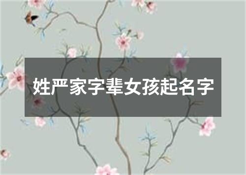 姓严家字辈女孩起名字