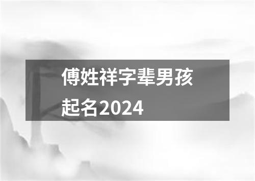 傅姓祥字辈男孩起名2024