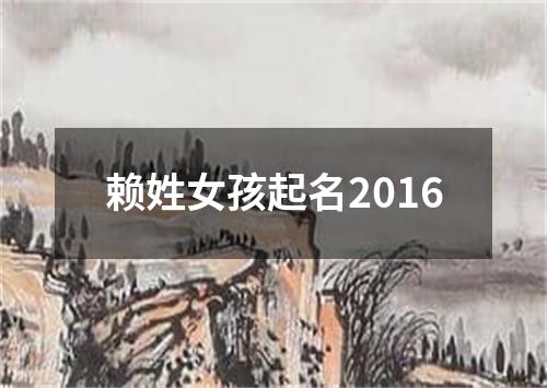 赖姓女孩起名2016