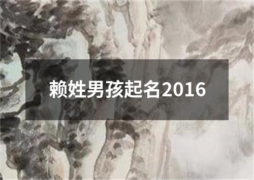 赖姓男孩起名2016