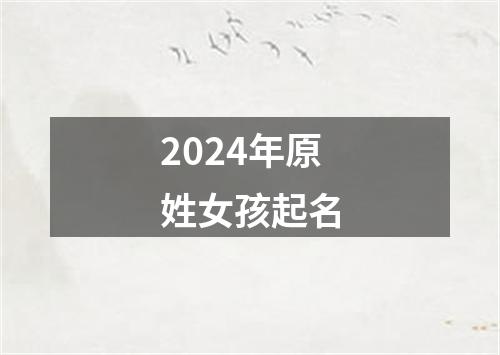 2024年原姓女孩起名