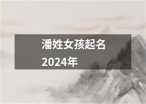 潘姓女孩起名2024年