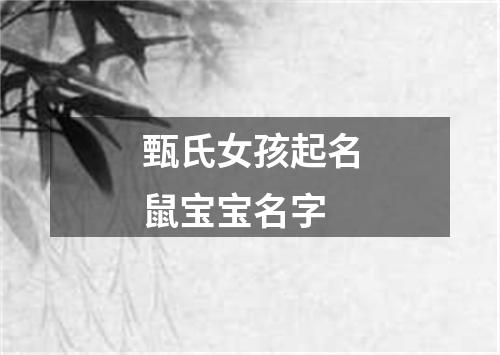 甄氏女孩起名鼠宝宝名字