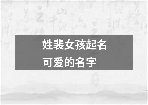 姓裴女孩起名可爱的名字