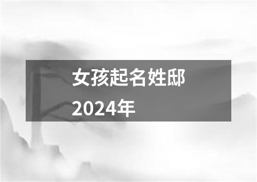 女孩起名姓邸2024年