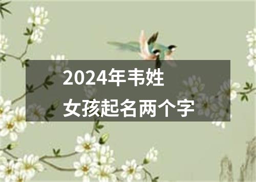 2024年韦姓女孩起名两个字