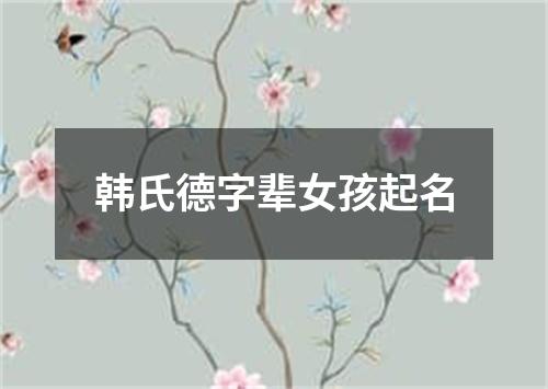 韩氏德字辈女孩起名