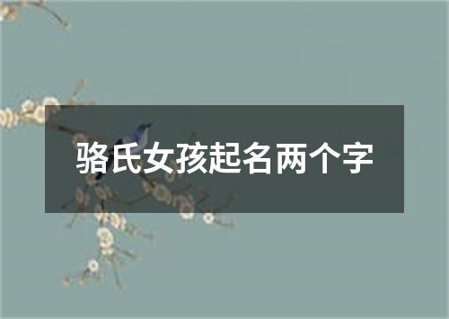 骆氏女孩起名两个字