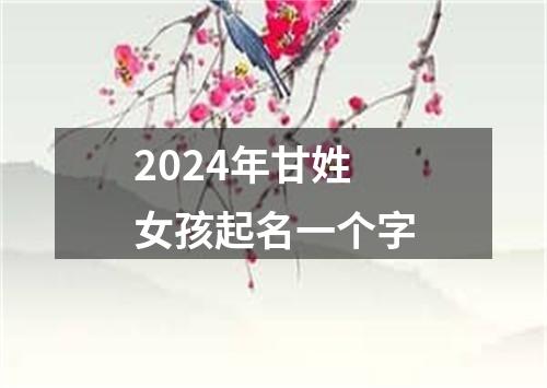 2024年甘姓女孩起名一个字